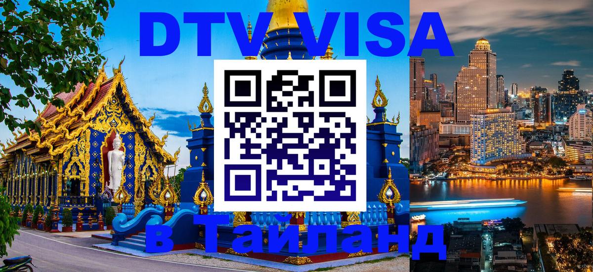 Как сделать DTV визу в Тайланд 